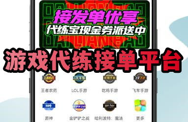 手游代练接单平台
