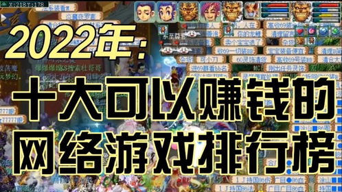 能赚钱的网游排行榜,揭秘最赚钱的在线游戏排行榜
