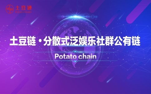 土豆区块链,引领农业产业革命的数字革命力量