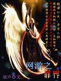 网游之罪,揭秘虚拟世界中的道德困境与人性考验