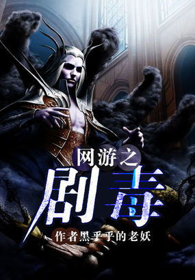 网游之剧毒,毒术巅峰传奇