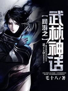 网游之武林神话,网游武林神话深度解析