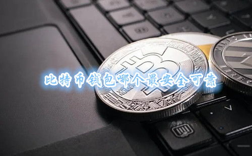 比特币安全钱包,守护数字资产的关键指南