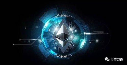 eth以太坊,引领区块链2.0时代的智能合约平台与数字货币