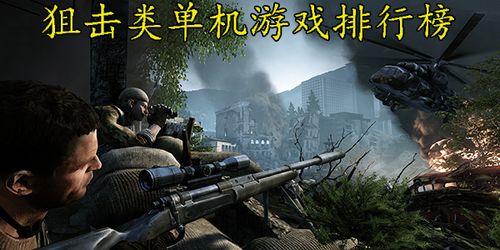 单机游戏狙击,精准制胜的射击冒险之旅