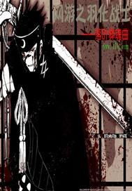 网游之羽化,探索网游中的仙侠成长奥秘