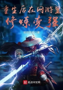 重生网游,网游巅峰之路