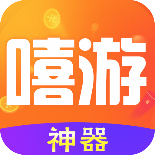 嘻游神器 嘻游神器