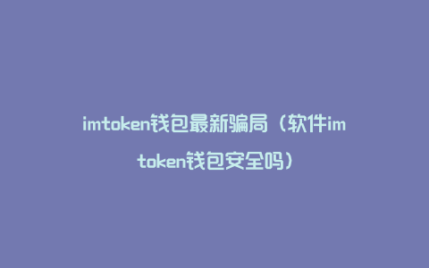 imtoken已经合法了吗-imToken 钱包靠谱吗？合法吗？安全性如何？国家认可吗？