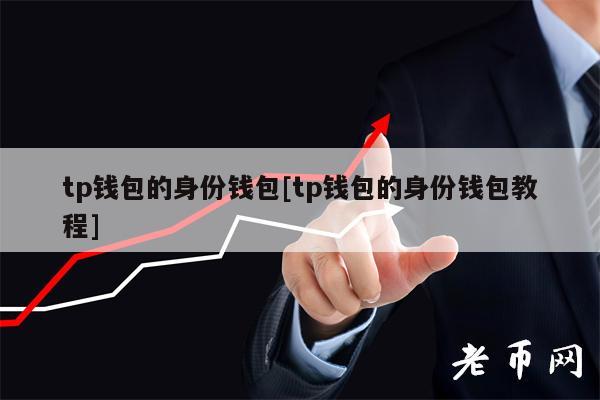 身份钱包和单币钱包的区别_身份钱包单底层钱包_tp钱包身份钱包和单网络钱包