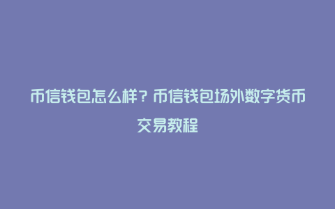 人民币包包_tp钱包换成人民币_人民币包图片