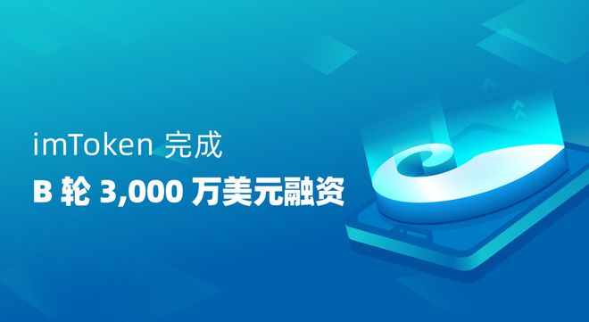 imtoken 融资-imToken 融资：数字钱包界的网红，未来可期