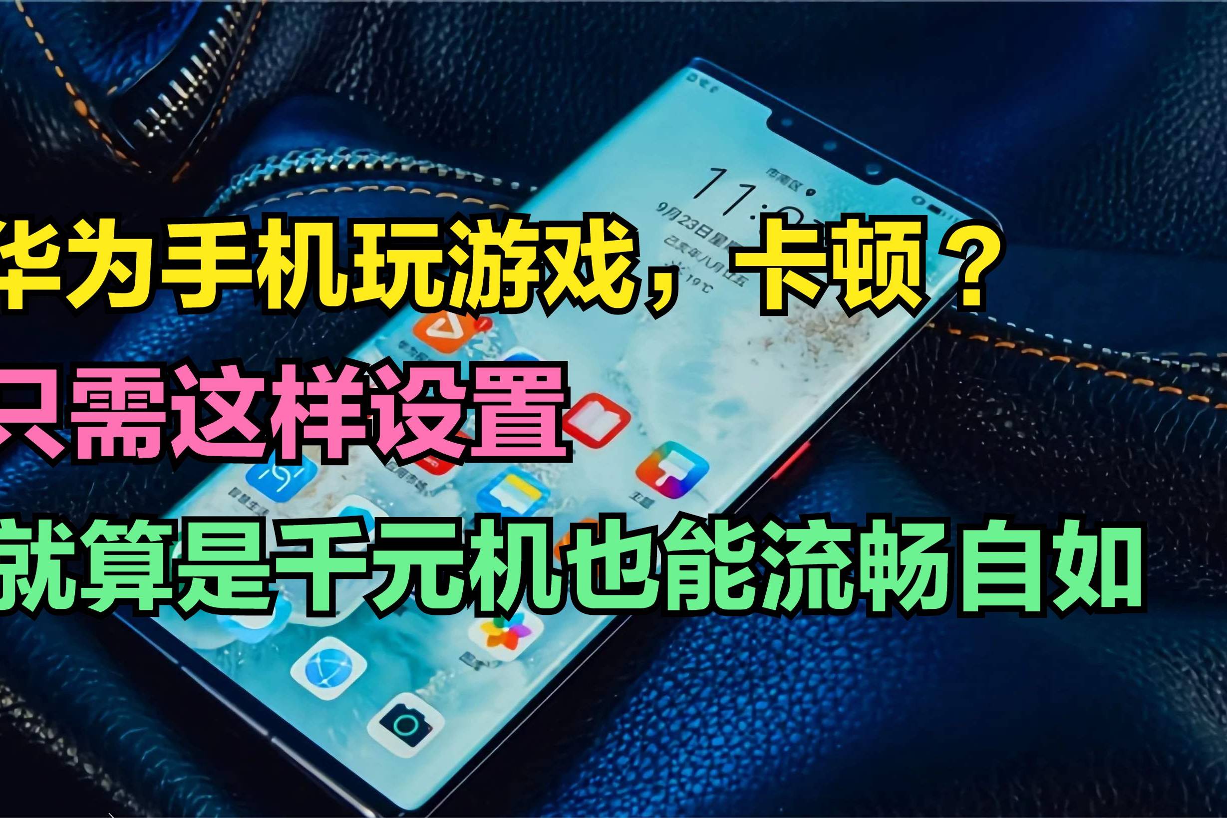 打游戏时怎样调高帧率手机_打游戏手机帧率低_打游戏手机帧数太低怎么办