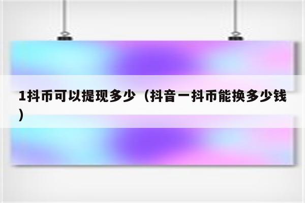 视频货币_imtoken提现人民币视频_视频提现是真的吗