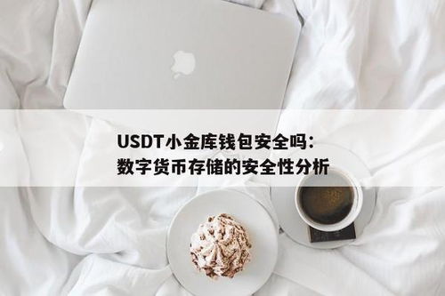 小金库钱包usdt购买