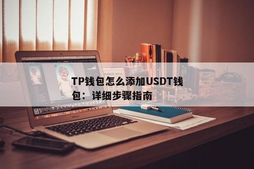 钱包里添加usdt