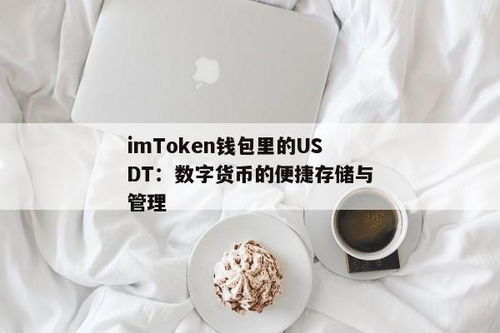 imtoken钱包如何把usdt卖掉