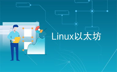 linux以太坊