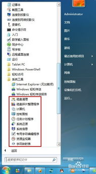 Windows7系统常用附件