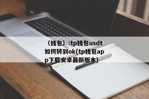 usdt钱包怎样下载
