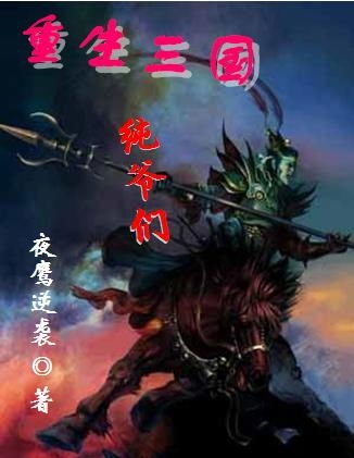 主角重生三国网游小说 主角重生三国网游小说