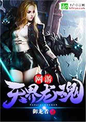 网游小说游戏