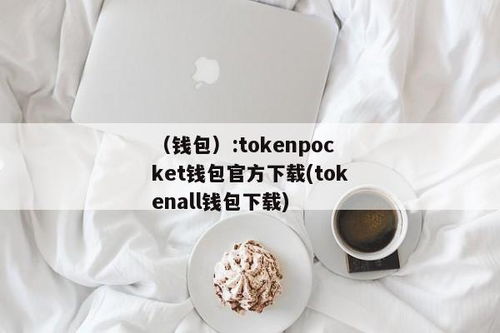 tokenpocket钱包的usdt