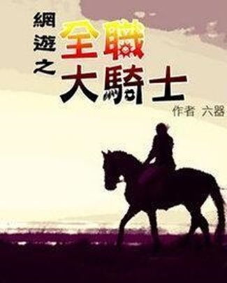 网游之全职大骑士